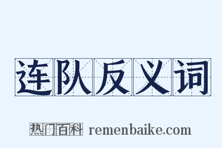 连队反义词是什么意思的图片